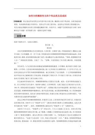 【步步高】（新课标）2014高考语文二轮复习 问题诊断与突破 第五章 实用类文本阅读 如何分析概括传主的个性品质及其成因学案