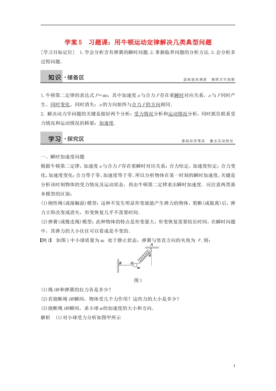 【步步高】高中物理 第5章 习题课 用牛顿运动定律解决几类典型问题学案 沪科版必修1_第1页