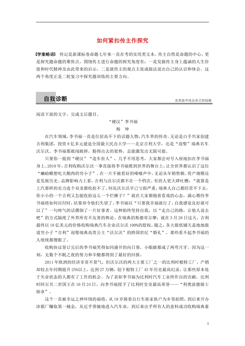 【步步高】（新课标）2014高考语文二轮复习 问题诊断与突破 第五章 实用类文本阅读 如何紧扣传主作探究学案_第1页