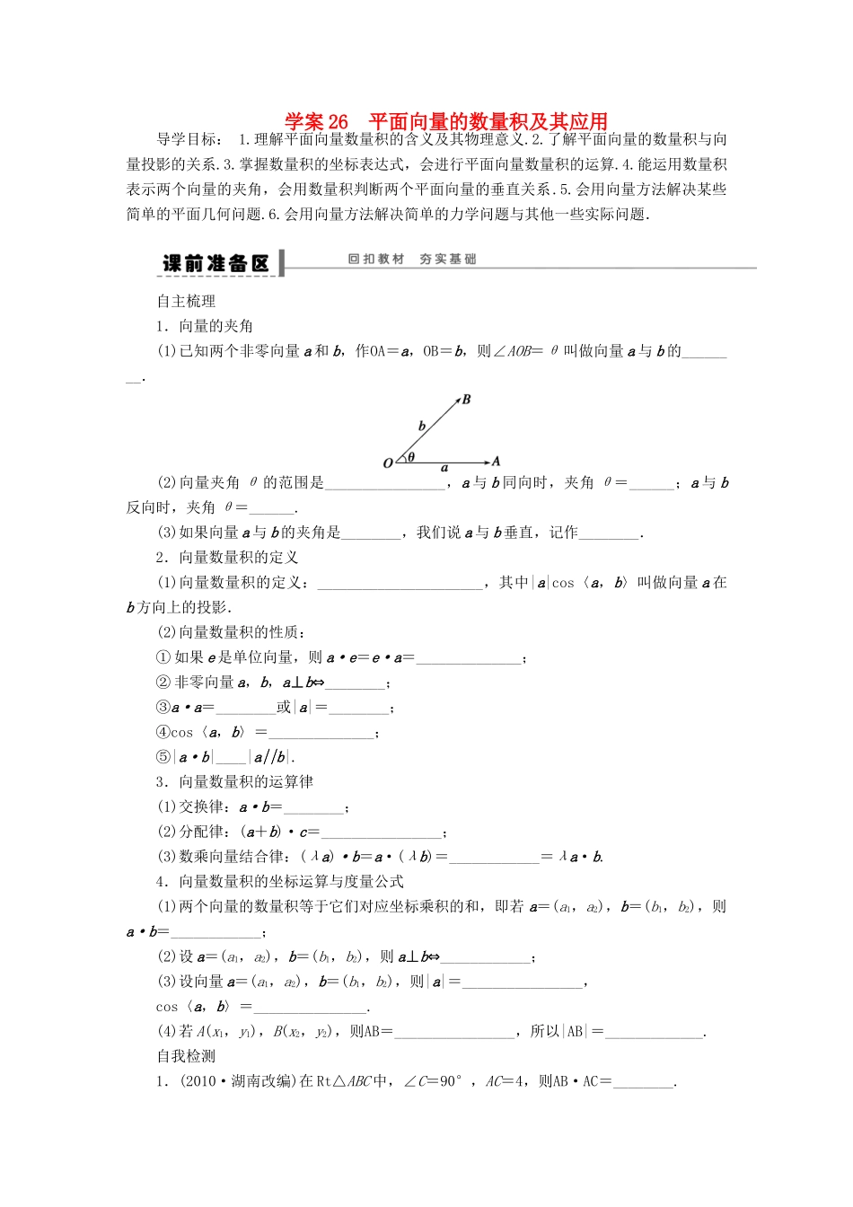 【步步高】2014届高三数学大一轮复习讲义 第5章 平面向量的数量积及其应用学案 苏教版 _第1页