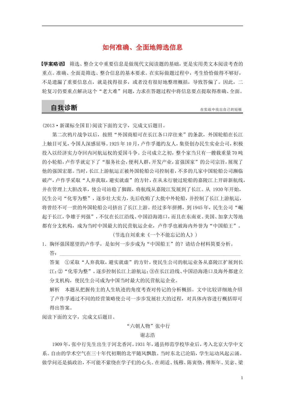 【步步高】（新课标）2014高考语文二轮复习 问题诊断与突破 第五章 实用类文本阅读 如何准确 全面地筛选信息学案_第1页