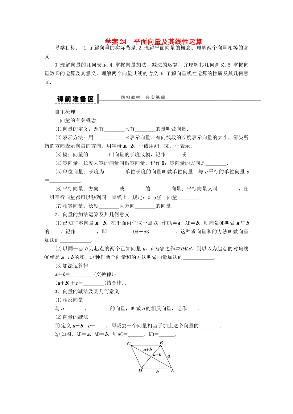 【步步高】2014届高三数学大一轮复习讲义 第5章 平面向量及其线性运算学案 苏教版 _第1页