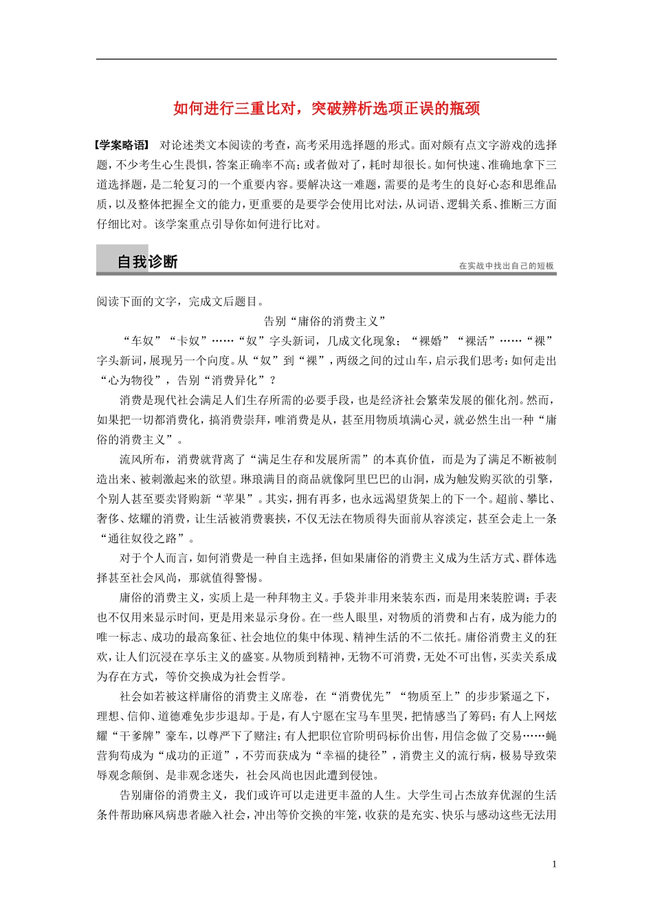 【步步高】（新课标）2014高考语文二轮复习 问题诊断与突破 第一章 论述类文本阅读 如何进行三重比对 突破辨析选项正误的瓶颈学案_第1页