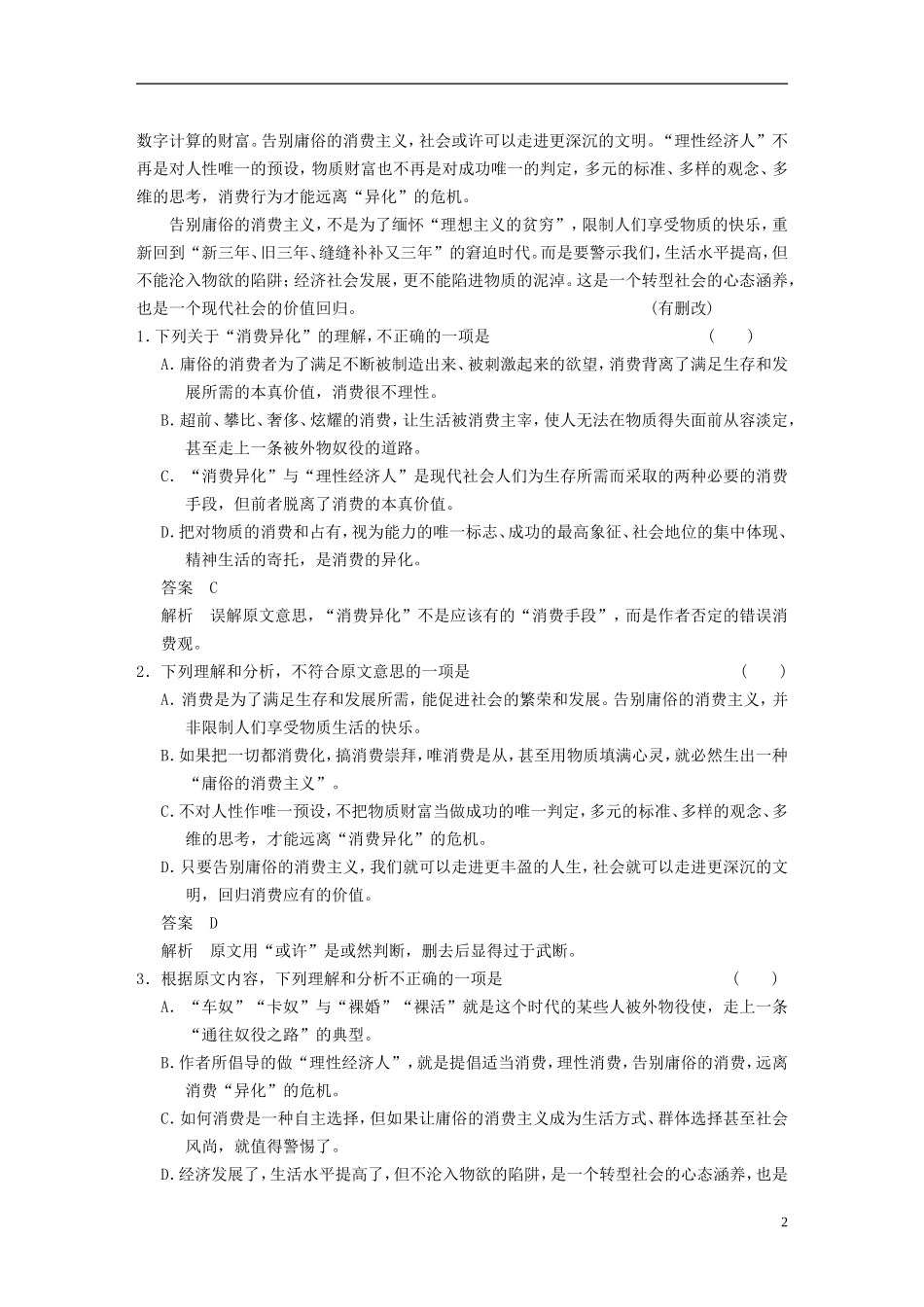 【步步高】（新课标）2014高考语文二轮复习 问题诊断与突破 第一章 论述类文本阅读 如何进行三重比对 突破辨析选项正误的瓶颈学案_第2页