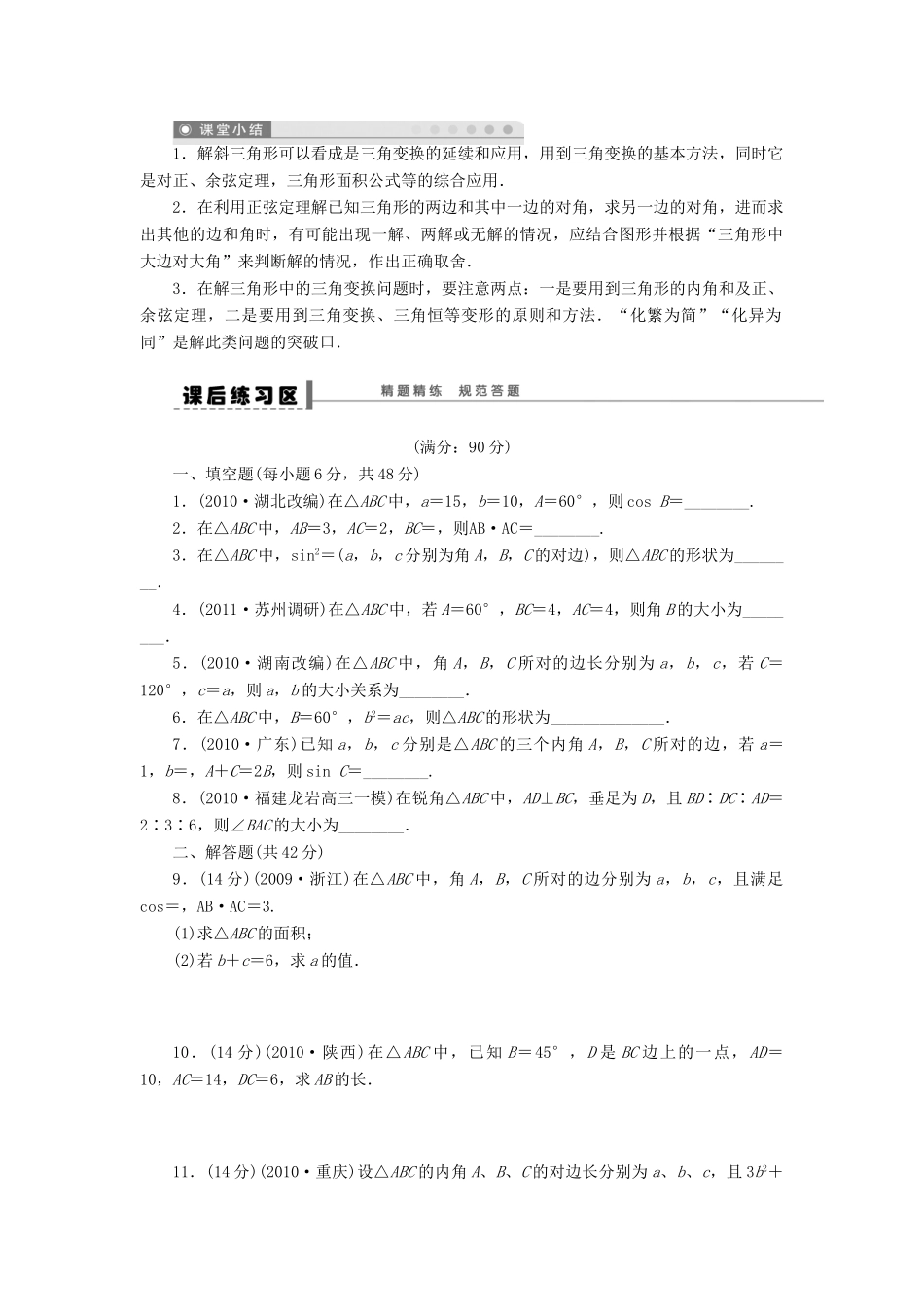 【步步高】2014届高三数学大一轮复习讲义 第5章 正弦定理和余弦定理学案 苏教版 _第3页