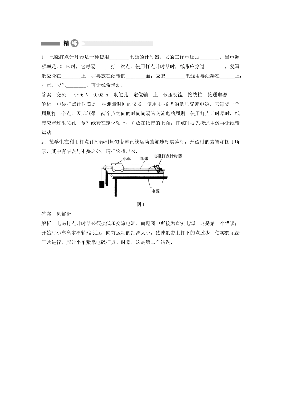 【步步高】高中物理 要点回眸 第6点使用打点计时器的九大注意教案 沪科版必修1_第2页