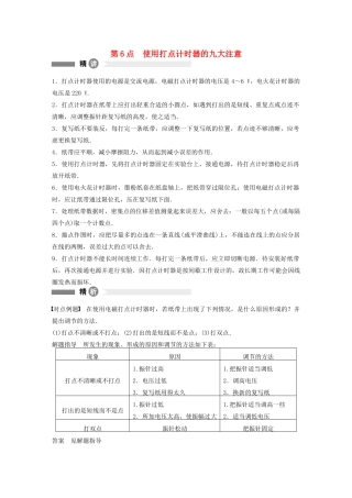 【步步高】高中物理 要点回眸 第6点使用打点计时器的九大注意教案 沪科版必修1