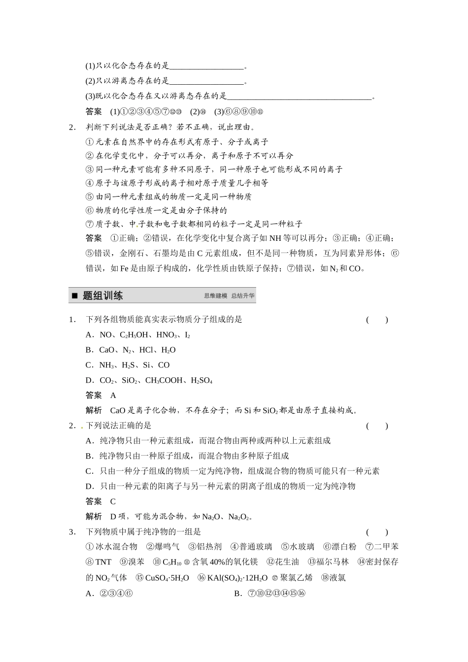【步步高】（新课标）2015届高考化学大一轮复习讲义 第二章 第1讲 物质的组成、性质和分类导学案_第2页