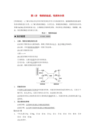 【步步高】（新课标）2015届高考化学大一轮复习讲义 第二章 第1讲 物质的组成、性质和分类导学案