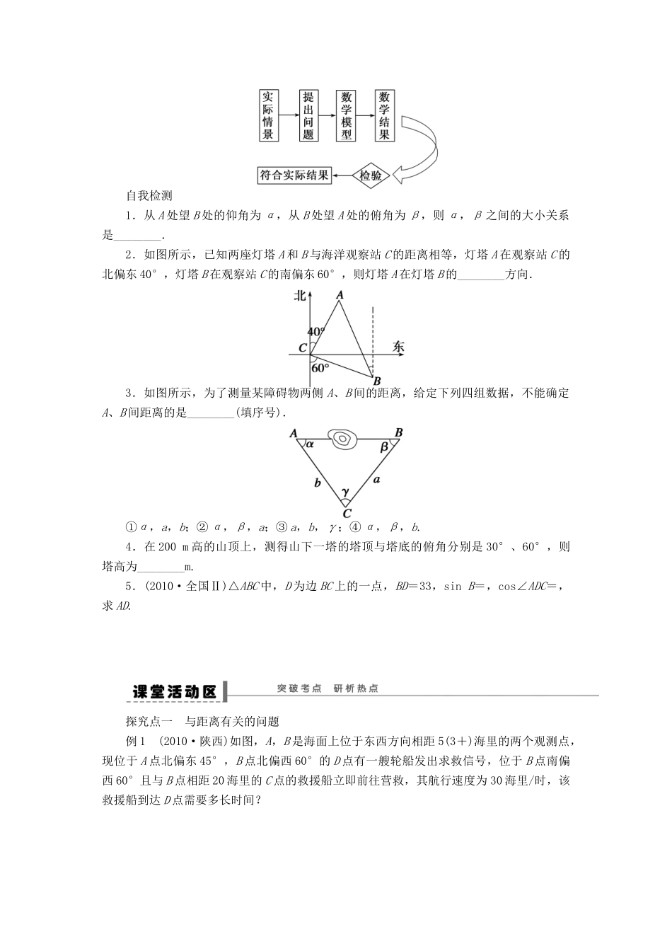 【步步高】2014届高三数学大一轮复习讲义 第5章 正弦定理和余弦定理应用举例学案 苏教版 _第2页