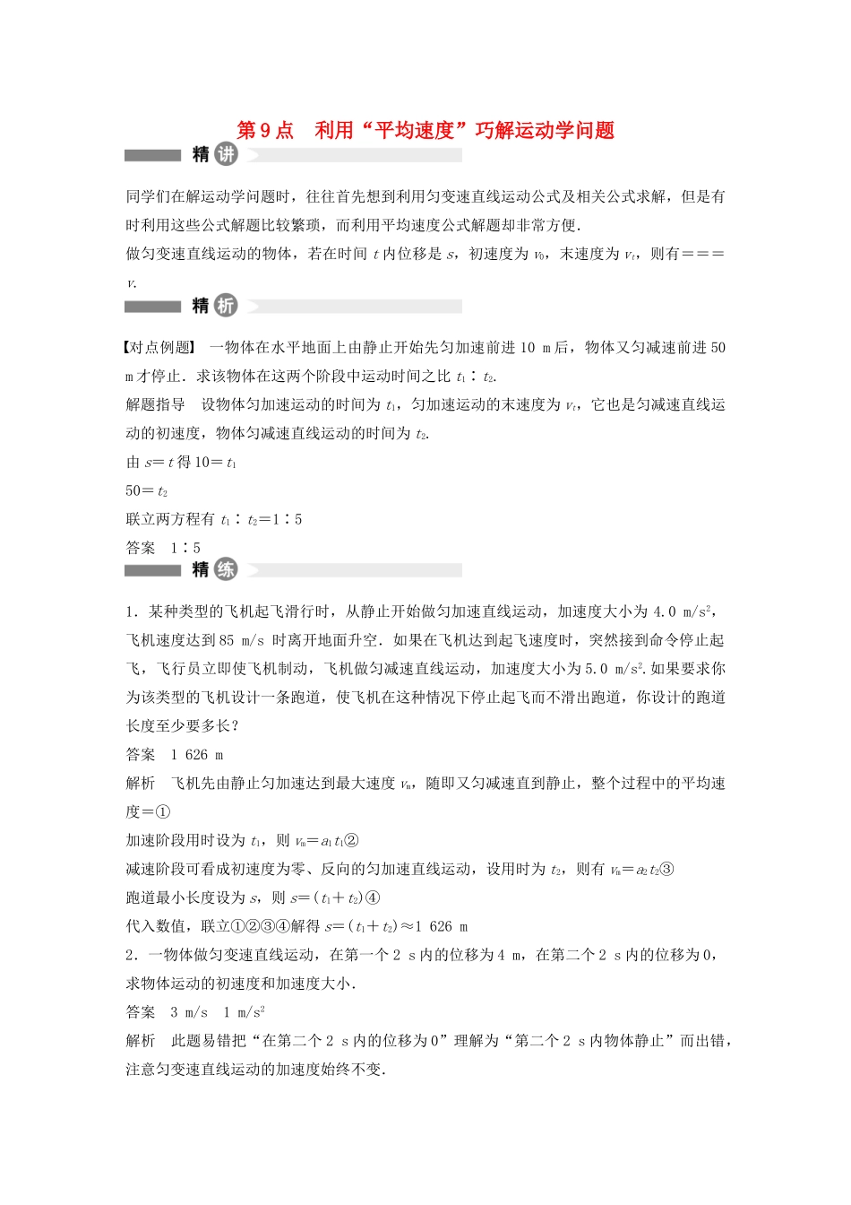 【步步高】高中物理 要点回眸 第9点利用“平均速度”巧解运动学问题教案 沪科版必修1_第1页