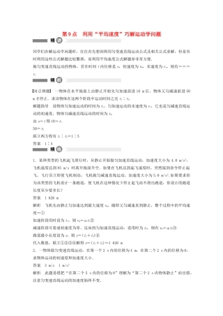【步步高】高中物理 要点回眸 第9点利用“平均速度”巧解运动学问题教案 沪科版必修1