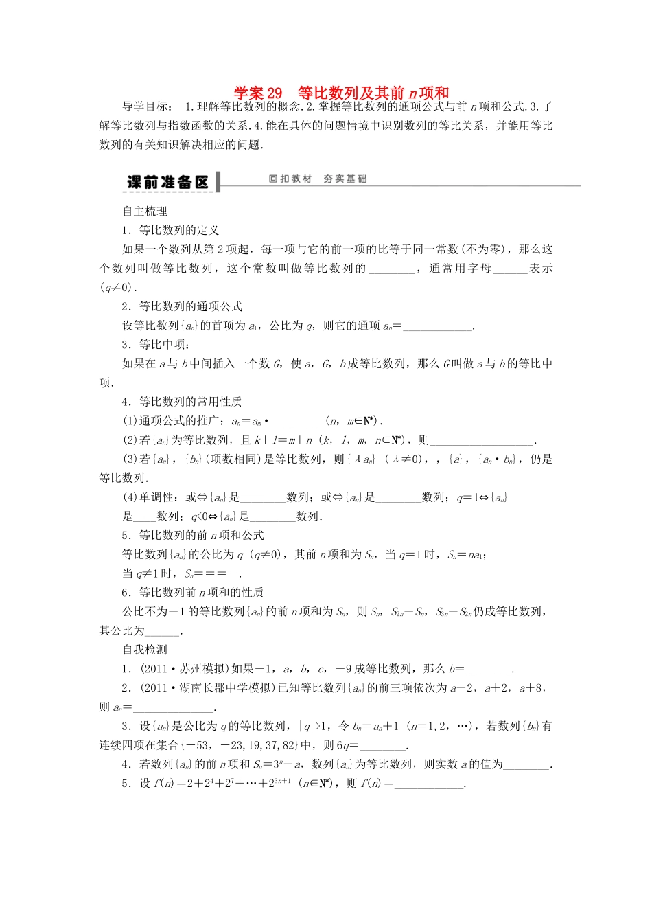 【步步高】2014届高三数学大一轮复习讲义 第6章 等比数列及其前n项和学案 苏教版 _第1页