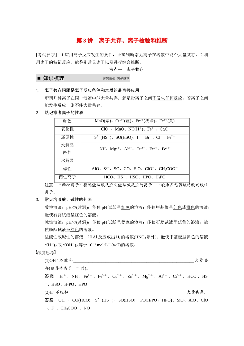【步步高】（新课标）2015届高考化学大一轮复习讲义 第二章 第3讲 离子共存、离子检验和推断导学案_第1页