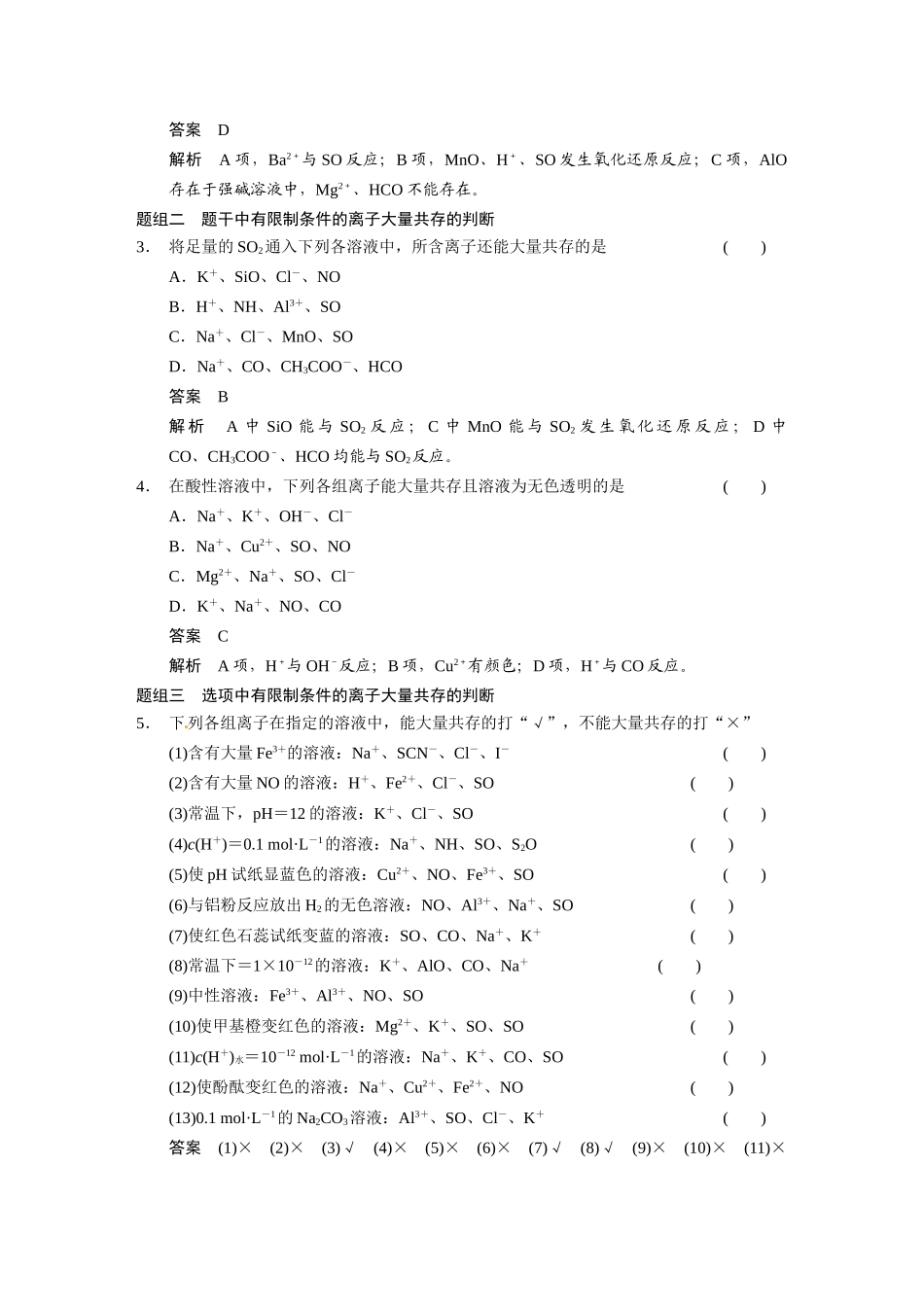【步步高】（新课标）2015届高考化学大一轮复习讲义 第二章 第3讲 离子共存、离子检验和推断导学案_第3页