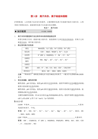 【步步高】（新课标）2015届高考化学大一轮复习讲义 第二章 第3讲 离子共存、离子检验和推断导学案