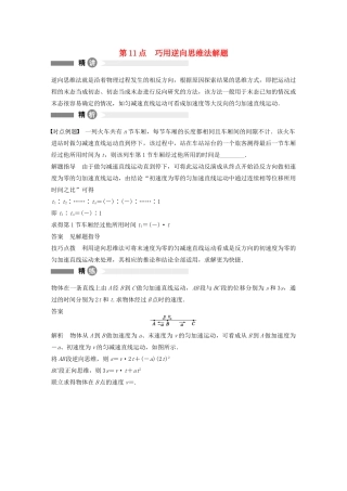 【步步高】高中物理 要点回眸 第11点巧用逆向思维法解题教案 沪科版必修1