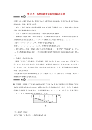 【步步高】高中物理 要点回眸 第13点纸带问题中信息的获取和处理教案 沪科版必修1