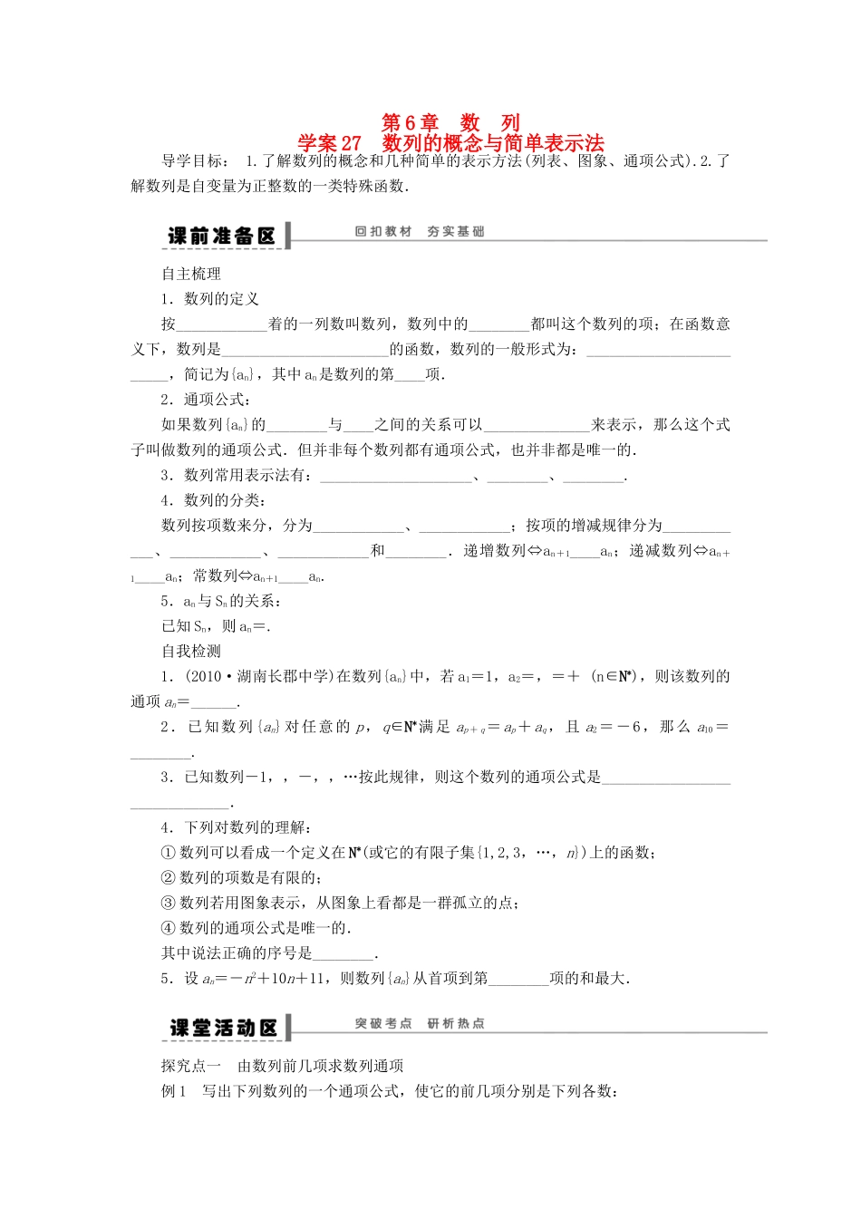【步步高】2014届高三数学大一轮复习讲义 第6章 数列的概念与简单表示法学案 苏教版 _第1页