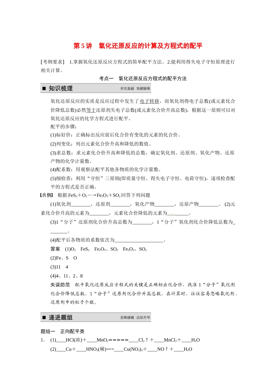 【步步高】（新课标）2015届高考化学大一轮复习讲义 第二章 第5讲 氧化还原反应的计算及方程式的配平导学案_第1页