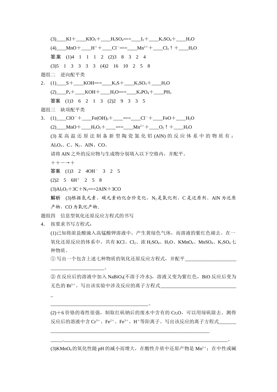 【步步高】（新课标）2015届高考化学大一轮复习讲义 第二章 第5讲 氧化还原反应的计算及方程式的配平导学案_第2页