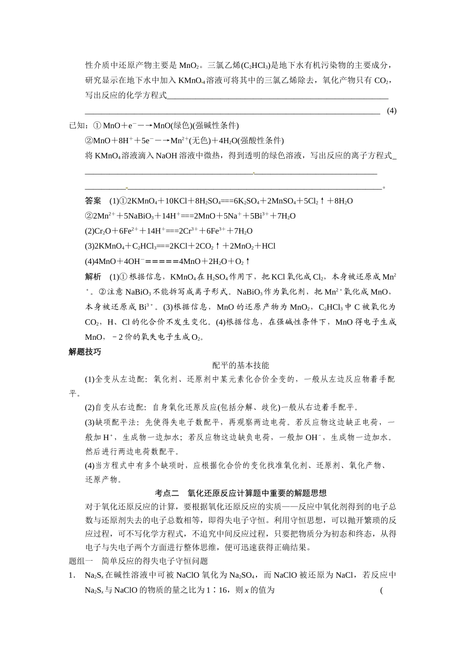 【步步高】（新课标）2015届高考化学大一轮复习讲义 第二章 第5讲 氧化还原反应的计算及方程式的配平导学案_第3页