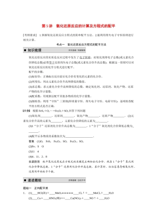 【步步高】（新课标）2015届高考化学大一轮复习讲义 第二章 第5讲 氧化还原反应的计算及方程式的配平导学案