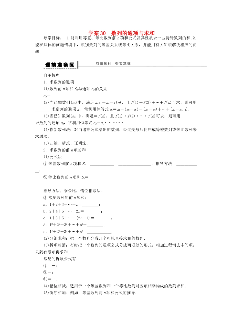 【步步高】2014届高三数学大一轮复习讲义 第6章 数列的通项与求和学案 苏教版 _第1页