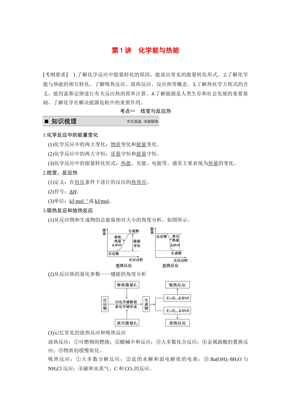 【步步高】（新课标）2015届高考化学大一轮复习讲义 第六章 第1讲 化学能与热能导学案_第1页