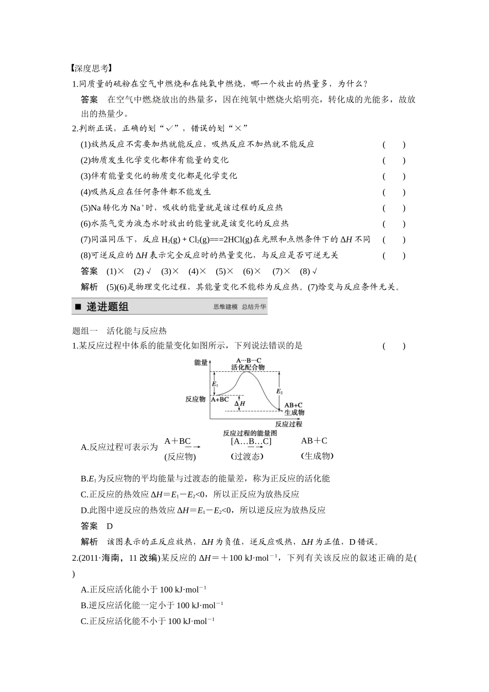 【步步高】（新课标）2015届高考化学大一轮复习讲义 第六章 第1讲 化学能与热能导学案_第2页