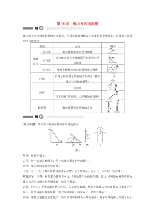 【步步高】高中物理 要点回眸 第16点弹力方向面面观教案 沪科版必修1
