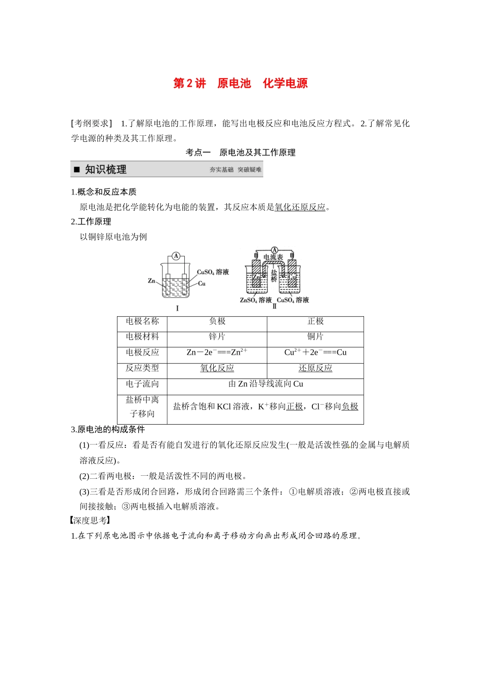 【步步高】（新课标）2015届高考化学大一轮复习讲义 第六章 第2讲 原电池 化学电源导学案_第1页