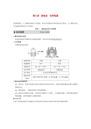 【步步高】（新课标）2015届高考化学大一轮复习讲义 第六章 第2讲 原电池 化学电源导学案