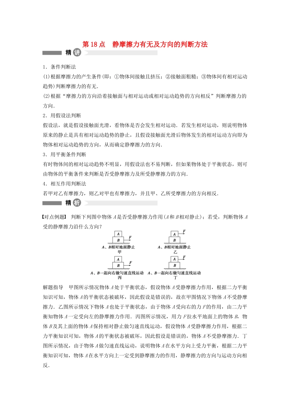 【步步高】高中物理 要点回眸 第18点静摩擦力有无及方向的判断方法教案 沪科版必修1_第1页