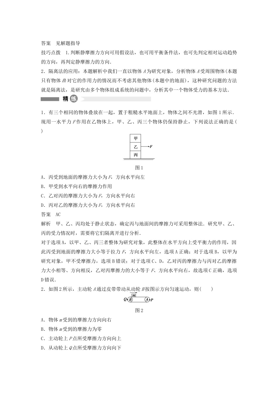 【步步高】高中物理 要点回眸 第18点静摩擦力有无及方向的判断方法教案 沪科版必修1_第2页