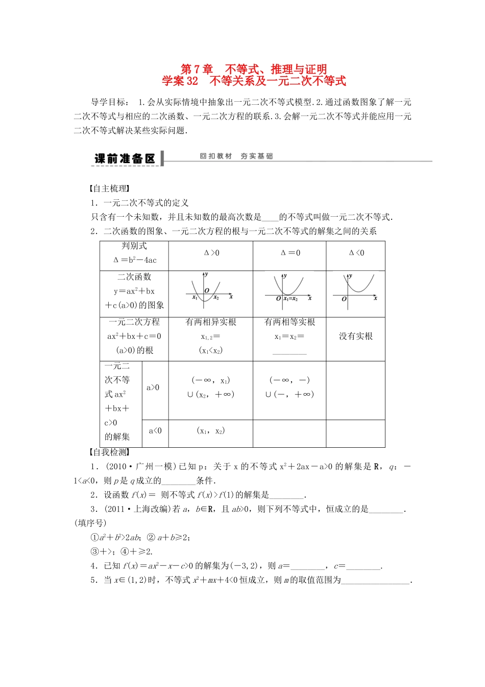 【步步高】2014届高三数学大一轮复习讲义 第7章 不等关系及一元二次不等式学案 苏教版 _第1页