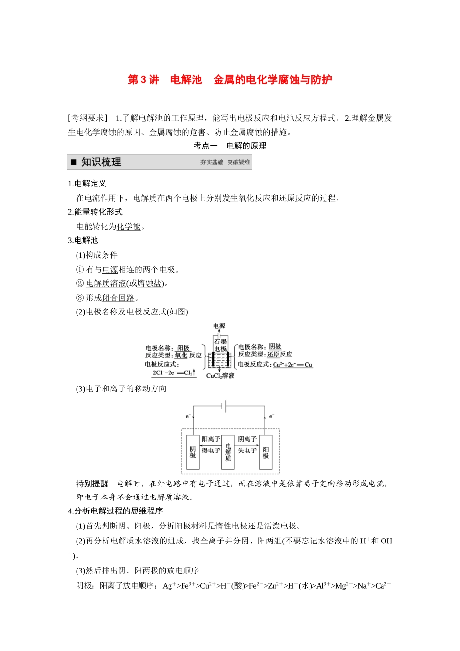 【步步高】（新课标）2015届高考化学大一轮复习讲义 第六章 第3讲 电解池 金属的电化学腐蚀与防护导学案_第1页