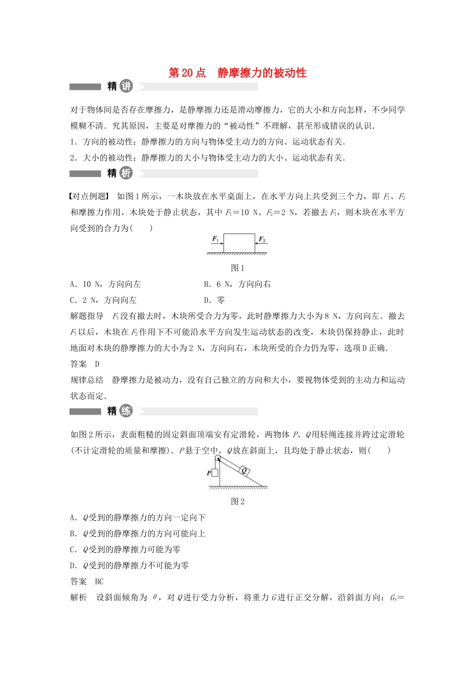 【步步高】高中物理 要点回眸 第20点静摩擦力的被动性教案 沪科版必修1_第1页