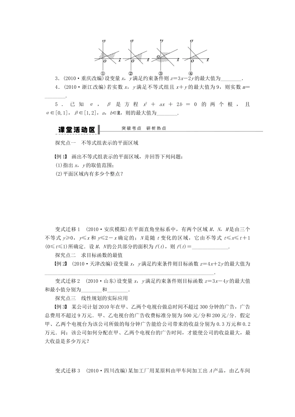 【步步高】2014届高三数学大一轮复习讲义 第7章 二元一次不等式与简单的线性学案 苏教版 _第2页