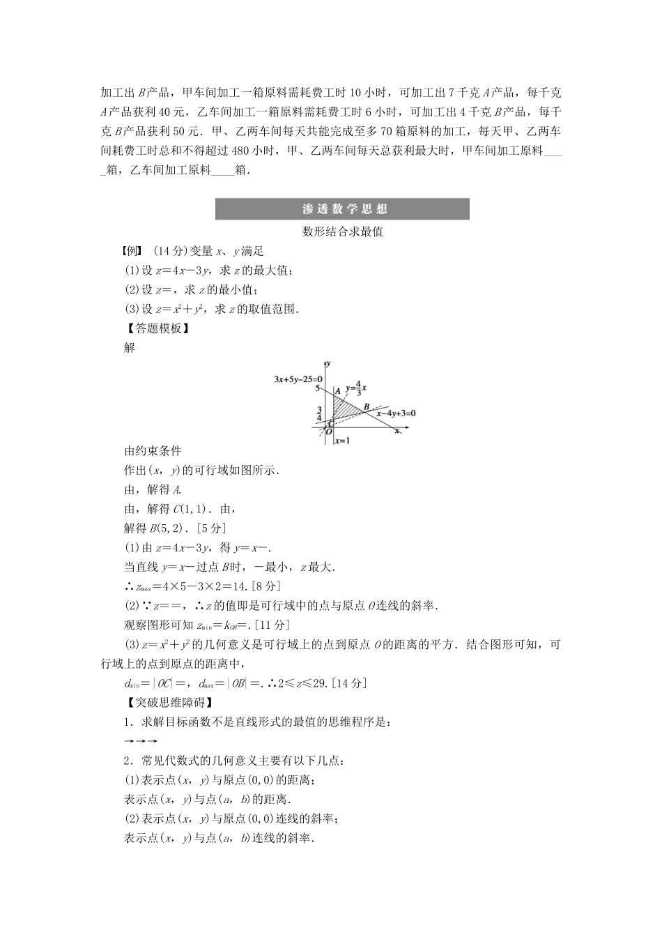 【步步高】2014届高三数学大一轮复习讲义 第7章 二元一次不等式与简单的线性学案 苏教版 _第3页