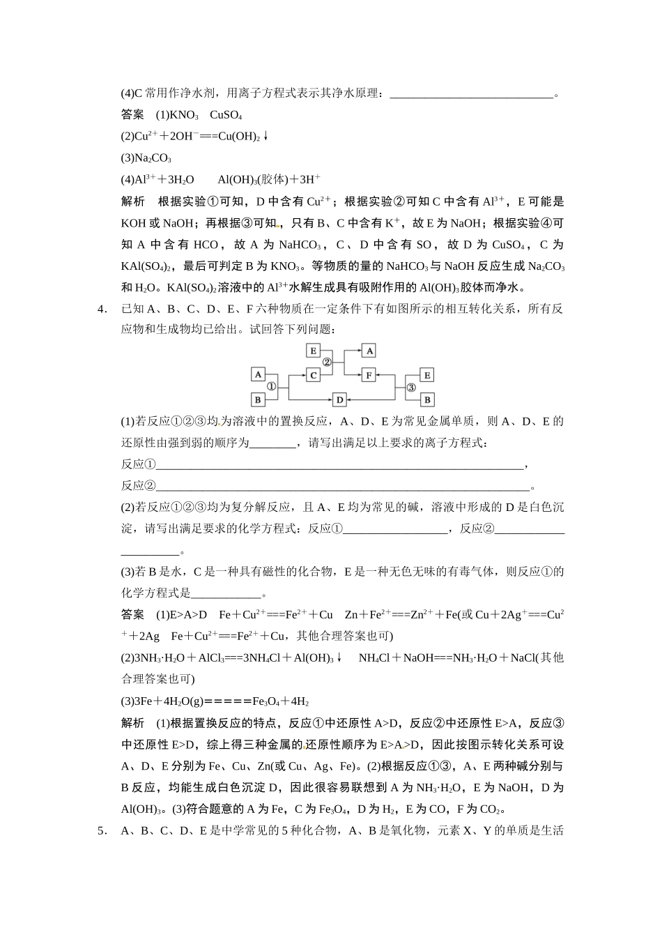 【步步高】（新课标）2015届高考化学大一轮复习讲义 第三章 大题冲关滚动练之一金属及其化合物的综合推断题导学案_第3页