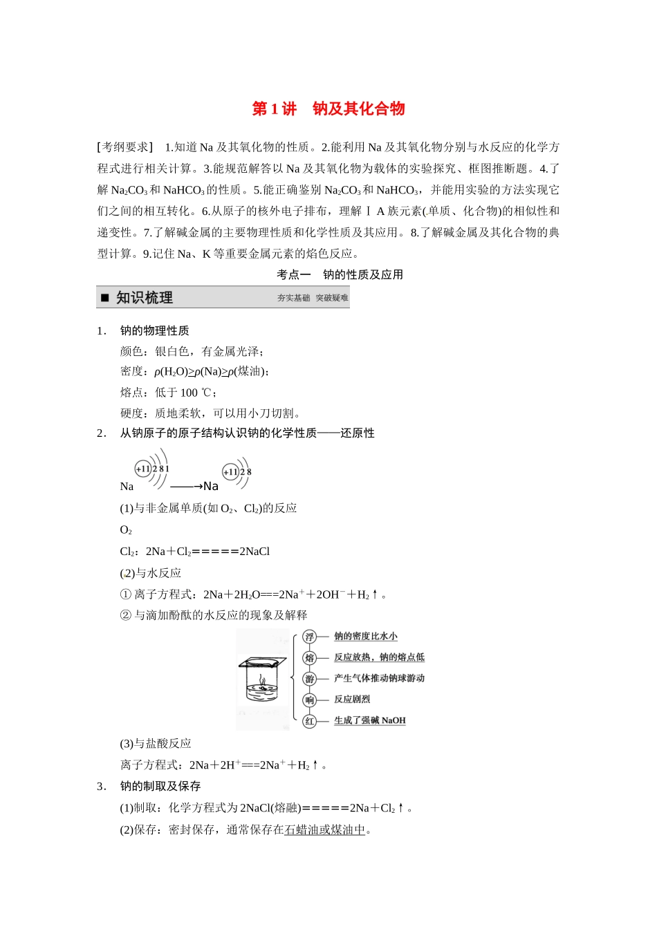【步步高】（新课标）2015届高考化学大一轮复习讲义 第三章 第1讲 钠及其化合物导学案_第1页