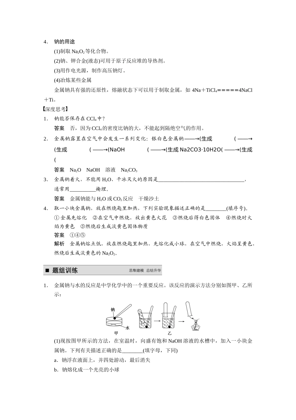 【步步高】（新课标）2015届高考化学大一轮复习讲义 第三章 第1讲 钠及其化合物导学案_第2页