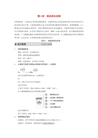【步步高】（新课标）2015届高考化学大一轮复习讲义 第三章 第1讲 钠及其化合物导学案