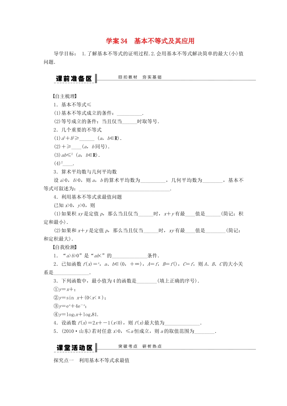 【步步高】2014届高三数学大一轮复习讲义 第7章 基本不等式及其应用学案 苏教版 _第1页