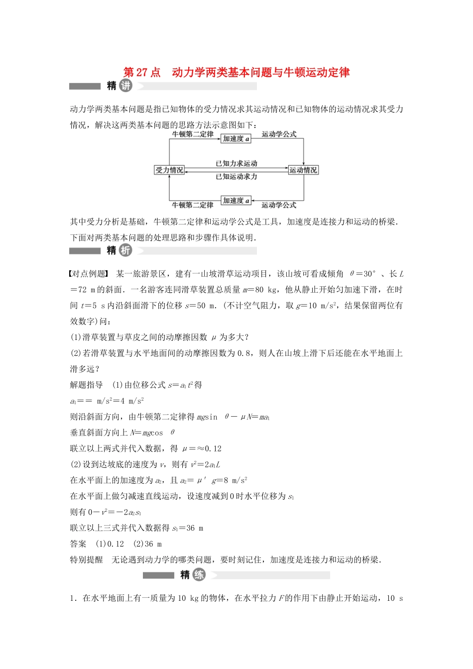 【步步高】高中物理 要点回眸 第27点动力学两类基本问题与牛顿运动定律教案 沪科版必修1_第1页