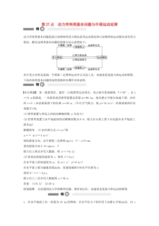 【步步高】高中物理 要点回眸 第27点动力学两类基本问题与牛顿运动定律教案 沪科版必修1