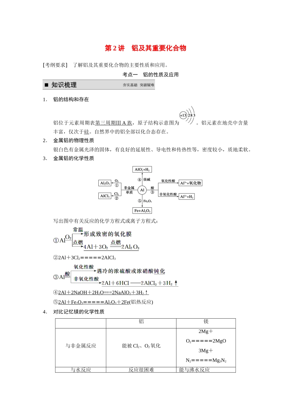 【步步高】（新课标）2015届高考化学大一轮复习讲义 第三章 第2讲 铝及其重要化合物导学案_第1页