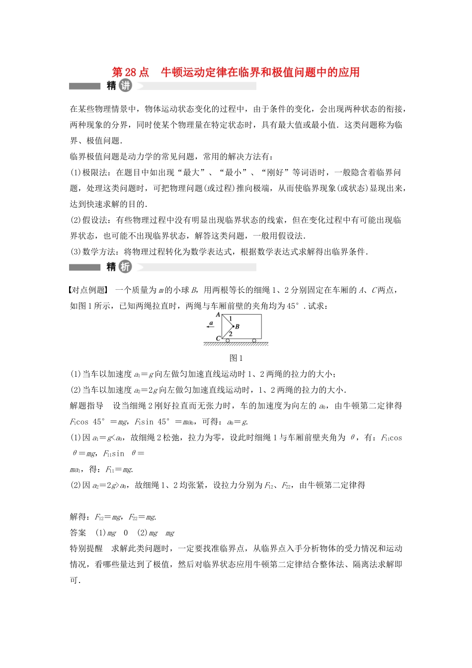 【步步高】高中物理 要点回眸 第28点牛顿运动定律在临界和极值问题中的应用教案 沪科版必修1_第1页