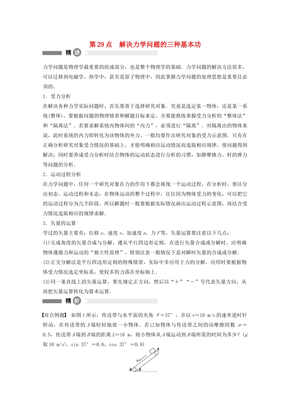 【步步高】高中物理 要点回眸 第29点解决力学问题的三种基本功教案 沪科版必修1_第1页